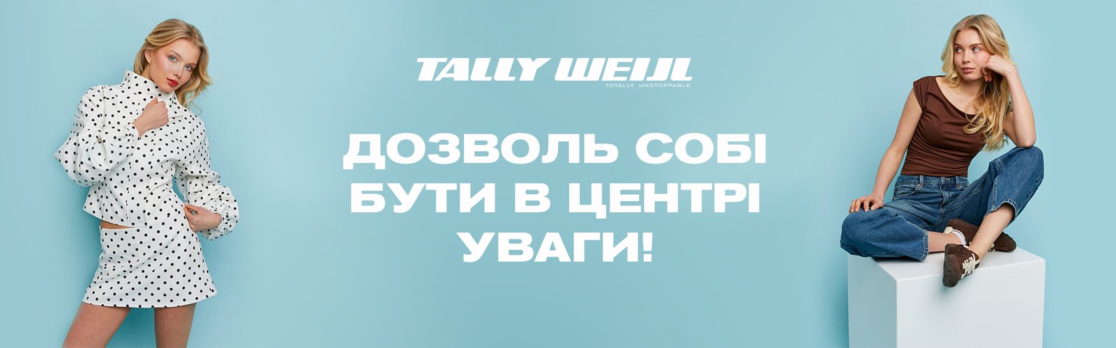 Інтернет-магазин TALLY WEiJL Україна|Молодіжний жіночий одяг, взуття та аксесуари 1